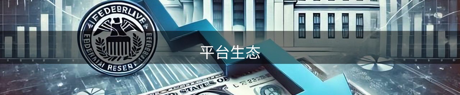 平台生态